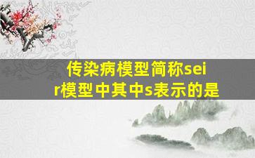 传染病模型简称sei r模型中其中s表示的是